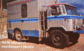 ГАЗ-66. Кемпер по-русски.